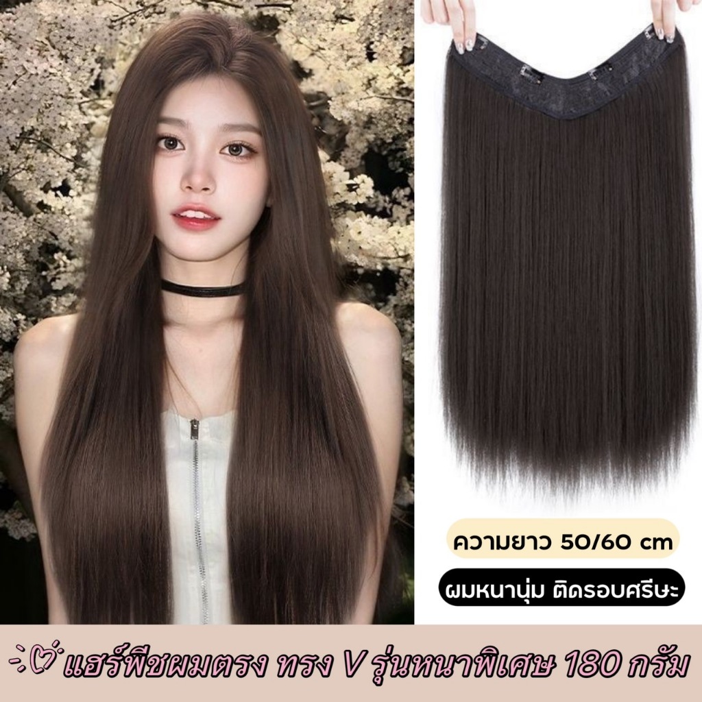 แฮร์พีชผมตรง รุ่นทรงV เข้ารูปกับทรงศรีษะ เกรดไฮเอนด์ หนา 180 กรัม หนีบ/ดัดได้ - ยาว 50,60 CM