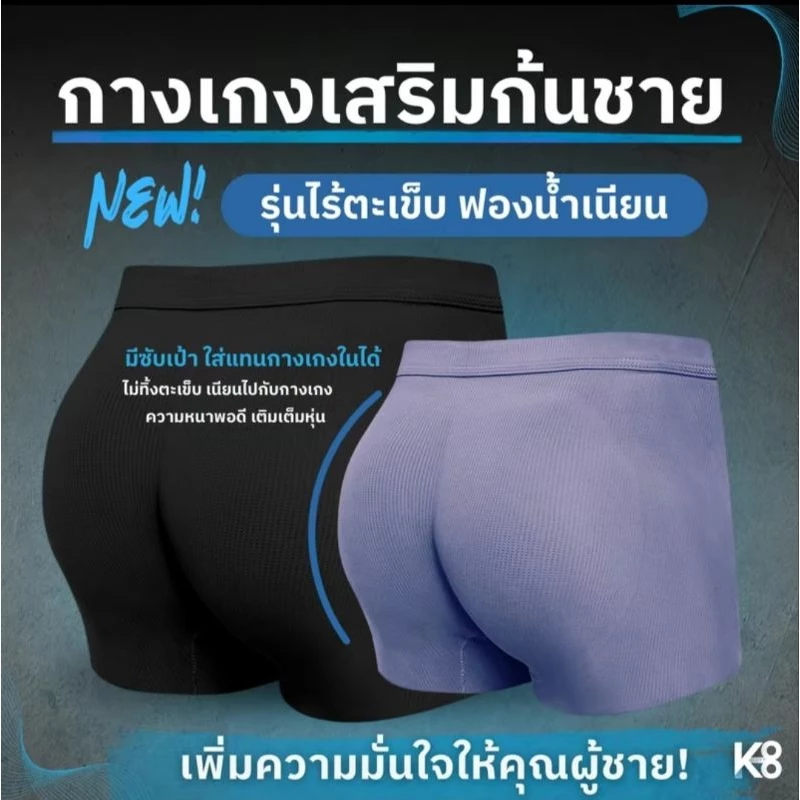 รุ่นใหม่! (KL03) ไร้ตะเข็บ กางเกงในเสริมก้นผู้ชาย ก้นเนียน ใส่แทนกางเกงในได้เลย ตัวเดียวจบ! KOOL