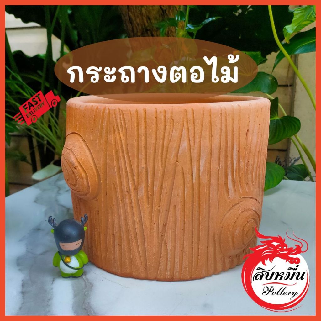 กระถางดินเผา 9 นิ้ว ทรงตอไม้ กระถางต้นไม้ กระถางแคสตัส
