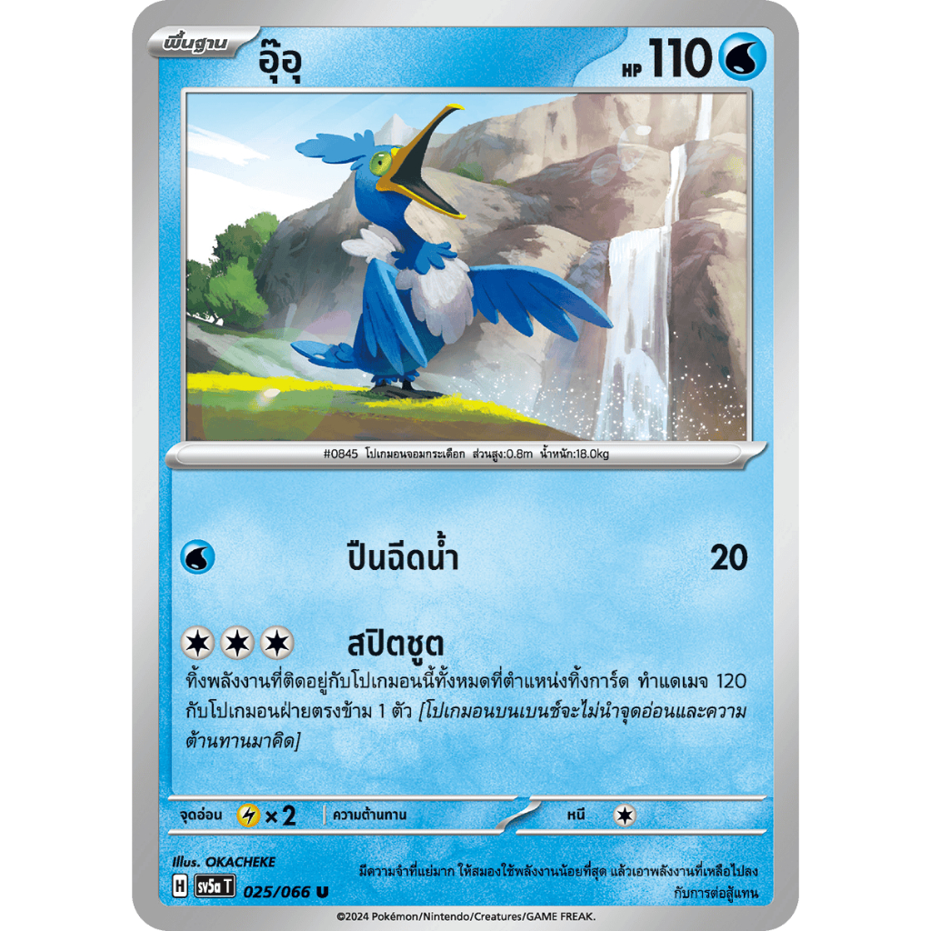 อุ๊อุ SV5a 025/066 น้ำ หมอกสีชาด การ์ดโปเกมอน ภาษาไทย Pokemon Card Thai Thailand ของแท้