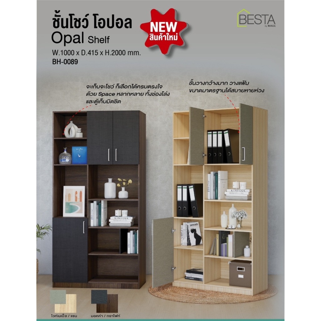Besta ชั้นโชว์ ชั้นเอนกประสงค์ ชั้นวางของ โอปอล (ส่งฟรี)