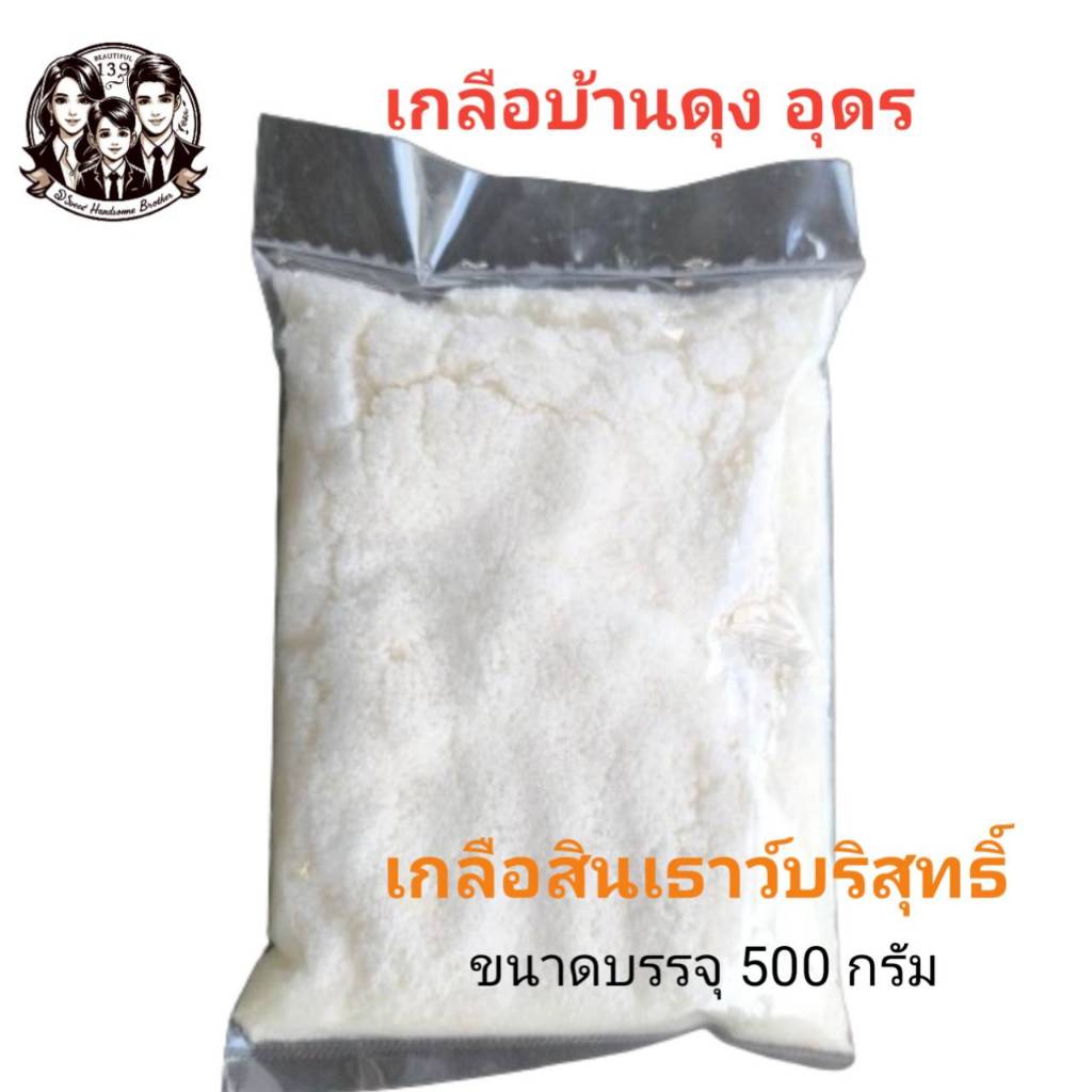 เกลือบ้านดุง เกลือสินเธาว์บริสุทธิ์