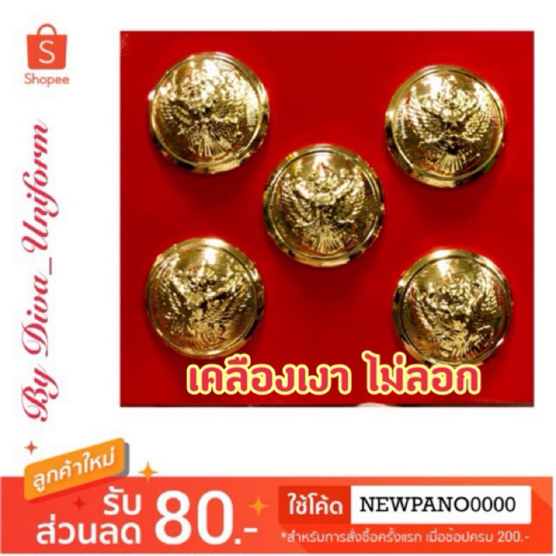 กระดุมครุฑทอง ชุดปกติขาว เคลือบเงา ไม่ลอก