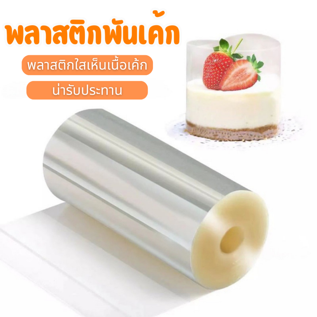 💫🎂อย่างหนาพิเศษ พลาสติกพันเค้ก ผิวตัดเรียบไม่มีแฟลช💫🎂