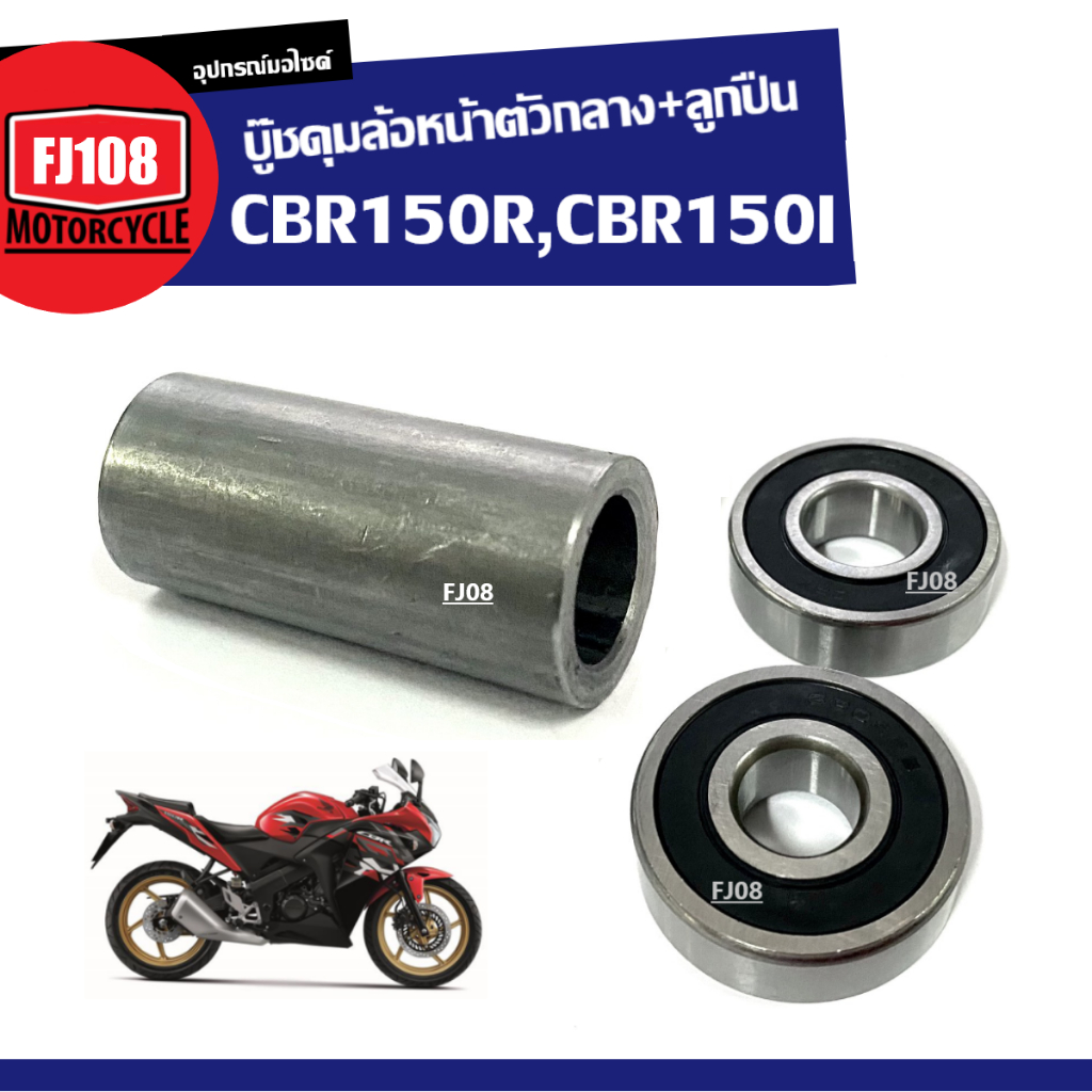 บู๊ชดุมล้อหน้าตัวกลาง Honda Cbr150 ชุดบู๊ชดุมกลางหน้า ลูกปืน2ตลับ ซีบีอาร์150 2004-2017 บู๊ชดุมล้อหน้าตัวกลางลูกปืน CBR