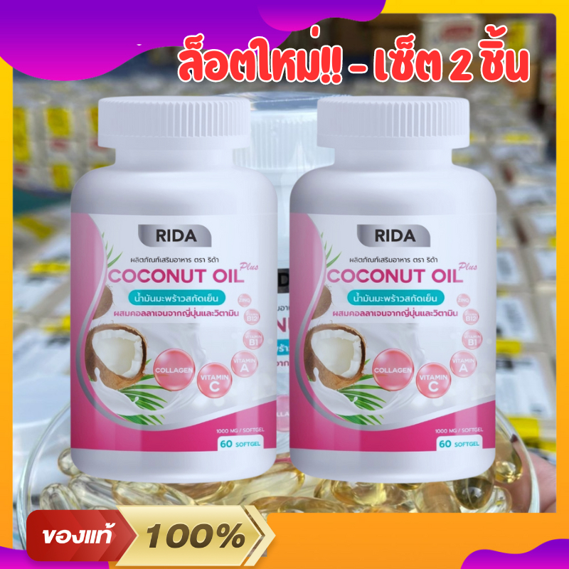 Rida Coconut Oil ริด้า (1เเถม1) น้ำมันมะพร้าวสกัดเย็น ผสมคอลลาเจนจากญี่ปุ่น คุมหิว เร่งเผาผลาญ (60 เเคปซูล)