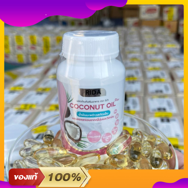 ริด้า RIDA Coconut Oil น้ำมันมะพร้าวสกัดเย็น ริด้า โคโค่พลัส ผสมคอลลาเจนญี่ปุ่นวิตามิน คุมหิว (1 กระปุก 60 เม็ด)