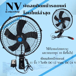พัดลมติดรถยนตร์ NV 10นิ้ว 5ใบพัด DC - 12V เเละ DC - 24V สีดำ