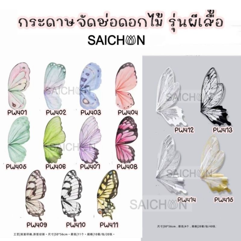 กระดาษจัดช่อดอกไม้ รุ่นผีเสื้อ ขนาด50×56cm บรรจุ20แผ่น/แพ็คกับ40แผ่น/แพ็ค