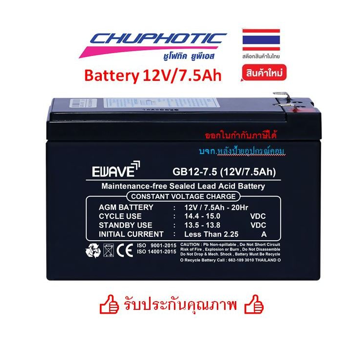 Battery Ewave By Chuphotic ของเเท้ แบตเตอรี่ สำรองไฟ UPS รุ่น GB12-7.5 (12V/7.5Ah) แบตเตอรี่แห้ง ไฟฉ