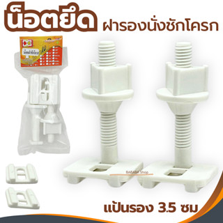 น็อตยึดฝาชักโครก (พร้อมแป้น) VIP​ น๊อตฝาชักโครก น็อตยึดฝารอง…