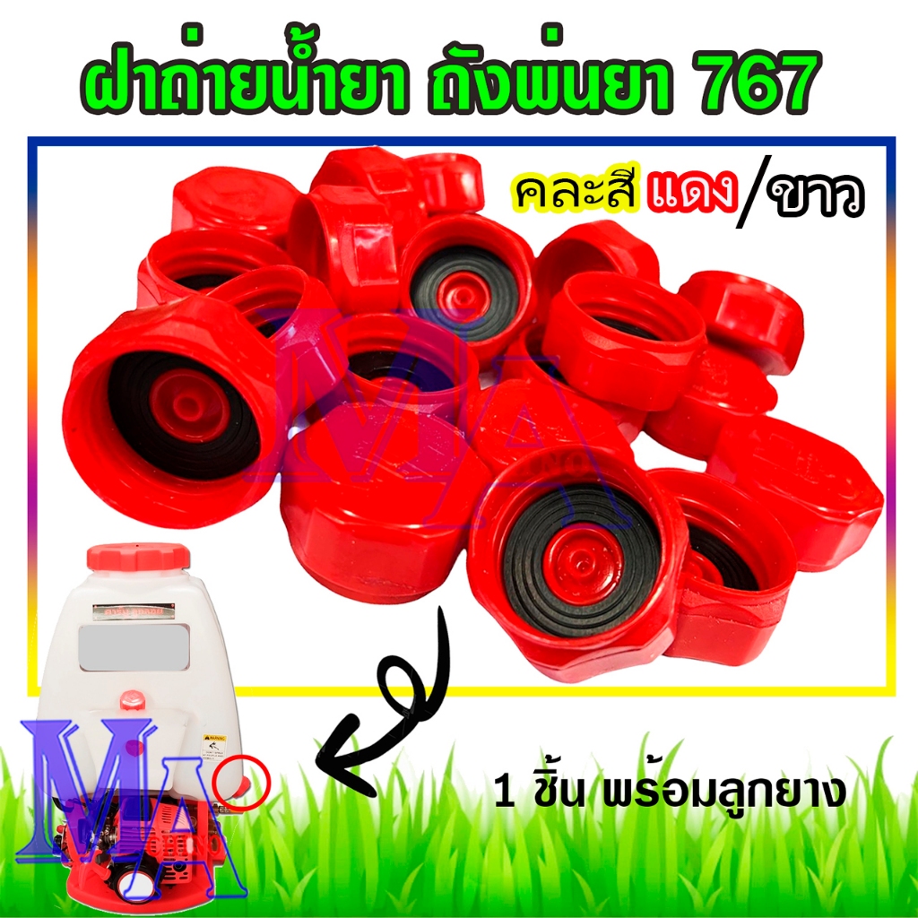 ฝาถ่ายน้ำยา ถังน้ำยา ถังพ่นยา 767 พร้อมลูกยาง 1 ชุด (คละสี สีแดง/สีขาว)