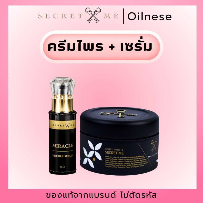 ครีมไพร & เซรั่ม ลด 𝟯𝟬𝟬. (เที่ยงคืน กดสั่งผ่าน 𝗩𝗗𝗢 𝟯𝟬% 𝗠𝗮𝘅 𝟯𝟬𝟬) Secret Me ของแท้ 100% ครีมไพร เซรั่มผิว