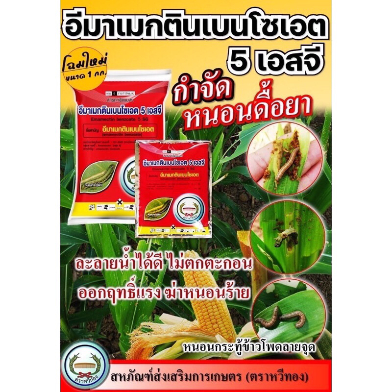 อีมาเมกตินเบนโซเอต 5 เอสจี ( หวีทอง) ขนาด 100 กรัม