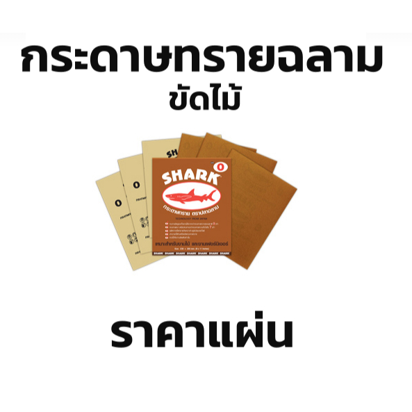 TOA กระดาษทรายปลาฉลาม กระดาษทรายขัดแห้ง ขายเป็นแผ่น