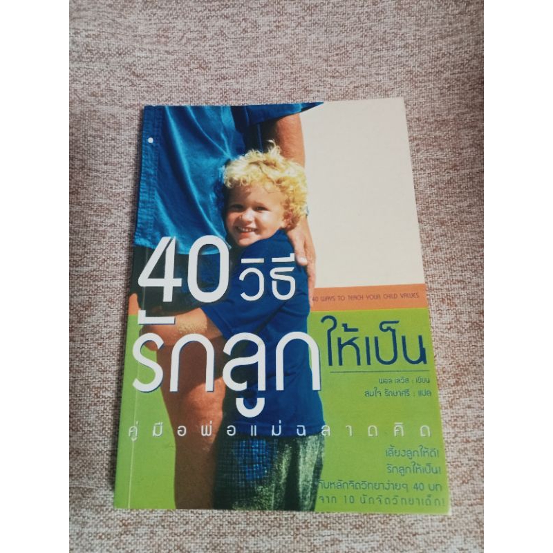 40 WAYS TO TEACH YOUR CHILD VALUES 40 วิธีรักลูกให้เป็น (A7)