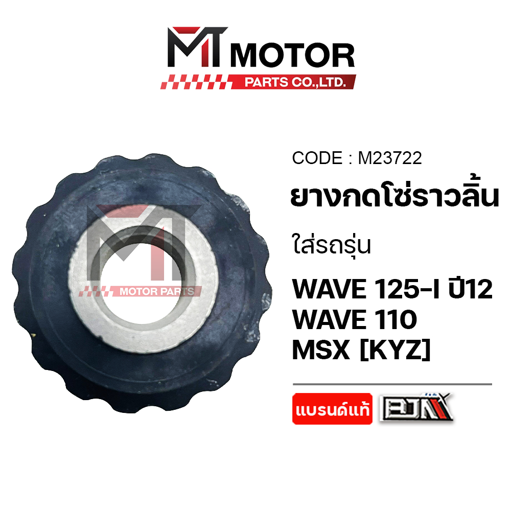 (M23722) ยางกดโซ่ราวลิ้น HONDA WAVE 125-I ปี12, WAVE 110, HONDA MSX [KYZ] [BJN x MT] ตัวกดโซ่MSX