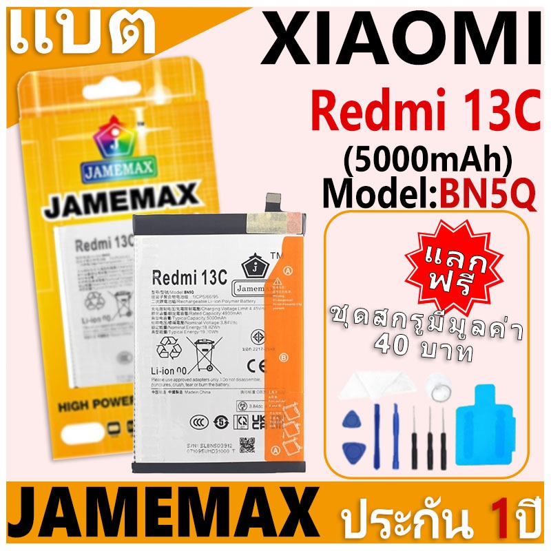 แบตเตอรี่ JAMEMAX รุ่น Xiaomi Redmi 13C Model: BN5Q ฟรีชุดไขควง รับประกันฟรี 1 ปี