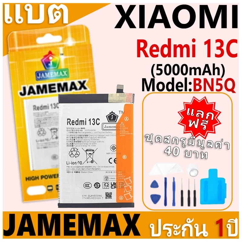 แบตเตอรี่ JAMEMAX รุ่น Xiaomi Redmi 13C Model: BN5Q ฟรีชุดไขควง รับประกันฟรี 1 ปี