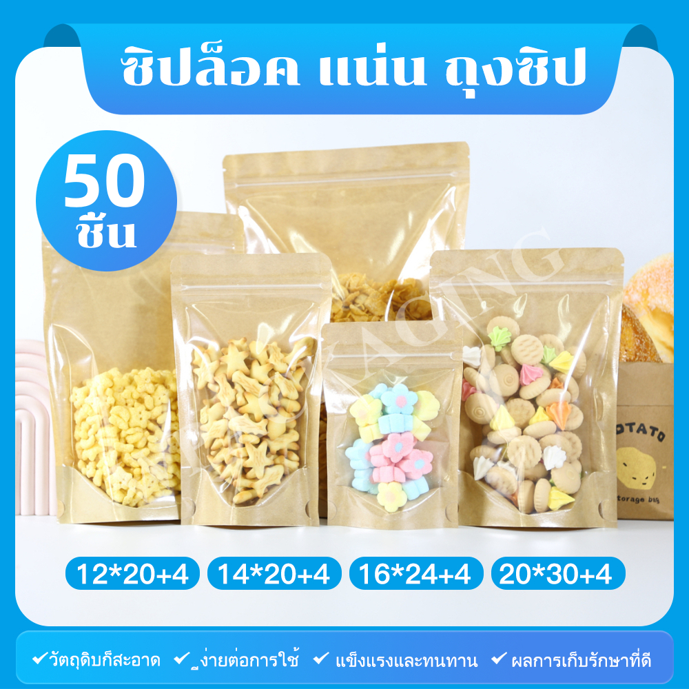 (แพคละ 50ใบ) ถุงกระดาษเย็น leather พร้อมหน้าต่างโปร่งใสและการปิดผนึกซิปซ้ำการล็อคอาหารล็อคอาหาร
