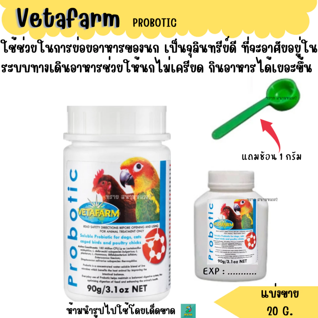 Vetafarm PROBOTIC (แบ่งขาย 20 G.) ช่วยระบบย่อยนกแก้วทุกสายพันธุ์ พื้นจากการป่วย