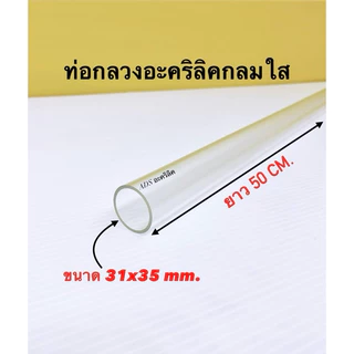 ท่อกลวงอะคริลิคใส ยาว 50 CM. มี 11 ขนาดให้เลือก(สินค้าพร้อมใช้งาน)