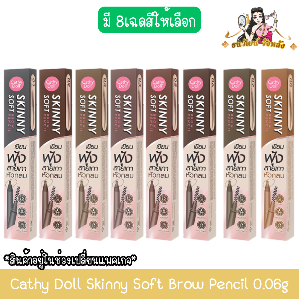 Cathy Doll Skinny Soft Brow Pencil 0.06g เคที่ดอลล์ สกินนี่ ซอฟ บราว เพ็นซิล 0.06กรัม.