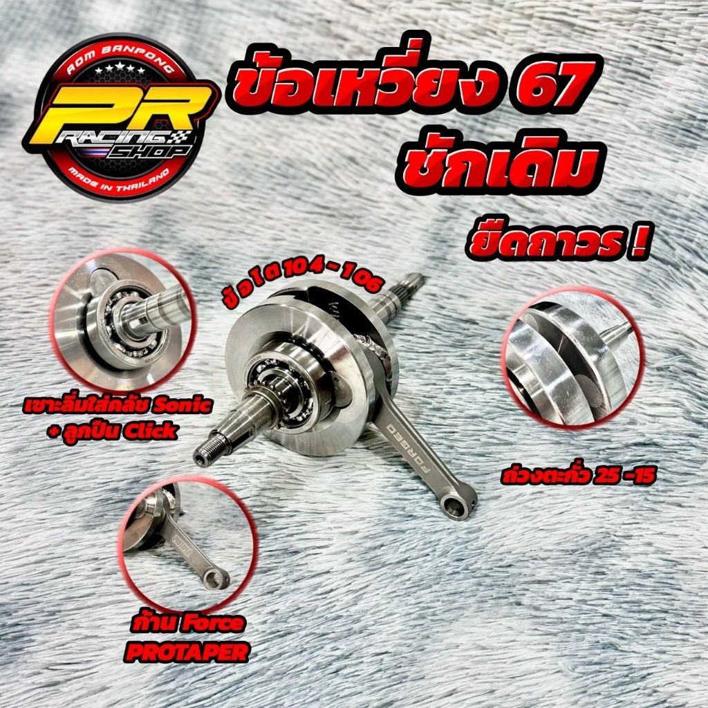 ข้อเหวี่ยง 67 ชักเดิมยืดถาวร