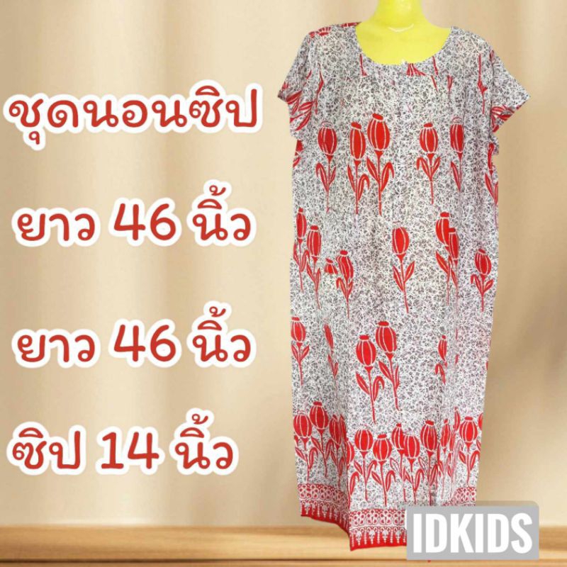 ชุดนอนอินโด ชุดนอนซิป ชุดนอนกระโปรงยาว ซิปหน้าผ่าครึ่ง ชุดนอนผู้หญิง ชุดนอนผ้าดอก ผ้านิ่มใส่สบาย