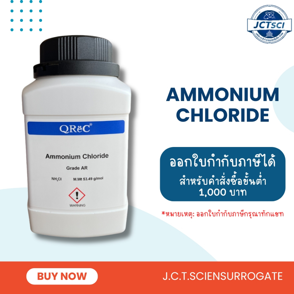QReC / Ammonium Chloride, AR / สารแอมโมเนียม คลอไรด์ (A5058)