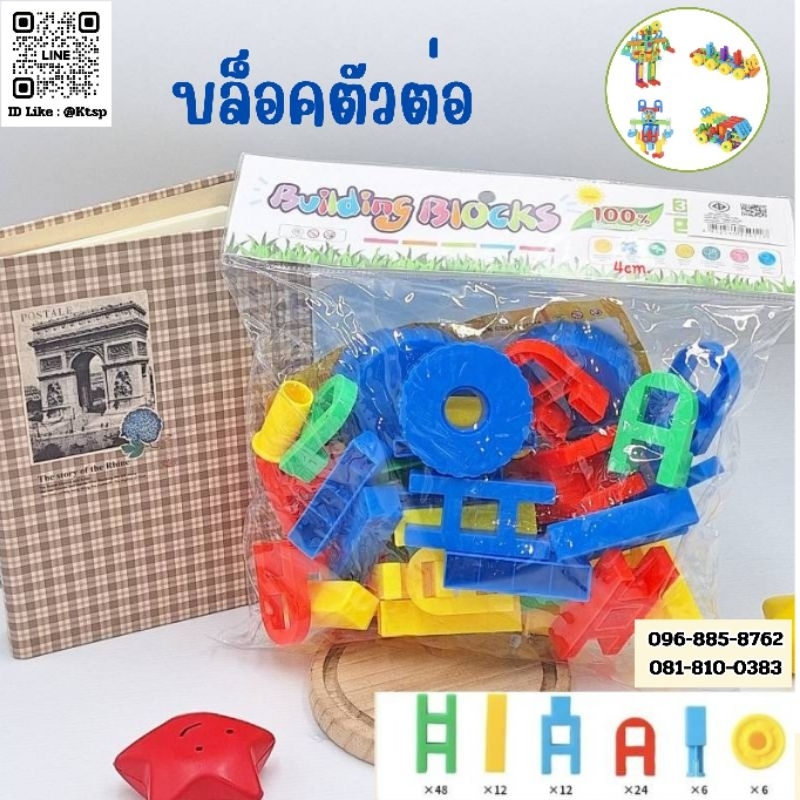 บล็อคตัวต่อของเล่นตัวต่อ เลโก้ ตัวต่อ ฝึกพัฒนาการเด็ก ของเล่น