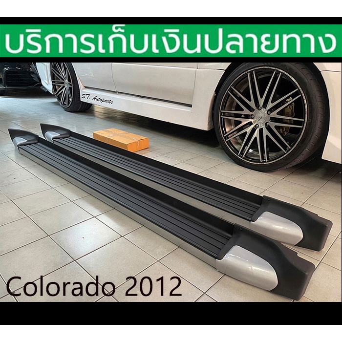 บันไดข้าง Colorado 2012-2020 ซ้าย+ขวา ชุดติดตั้งครบ พร้อมส่งวันนี้