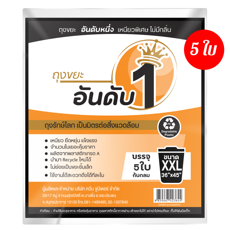 ถุงขยะอันดับ 1 สีดำ 36X45 นิ้ว จำนวน 5 ใบ