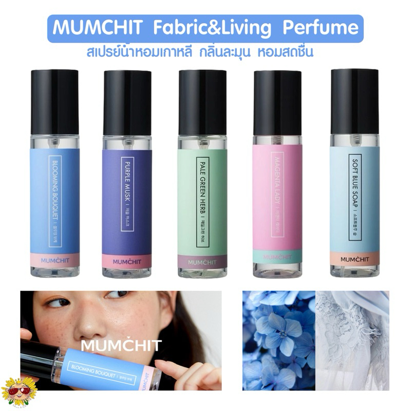 [🌻แท้/ส่งไว] น้ำหอมเกาหลี Mumchit Fabric & Living Perfume น้ำหอมเกาหลีตัวดัง ขนาด 100ml