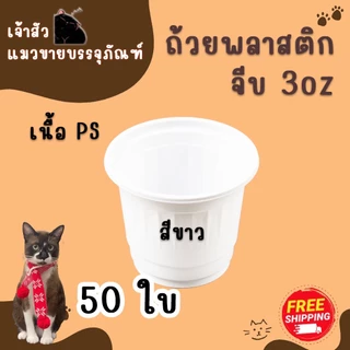 ถ้วยจีบ 3oz สำหรับชิม (50ใบ) มี 2 สี / สีขาว สีชมพู ถ้วยพลาสติก 3ออนซ์
