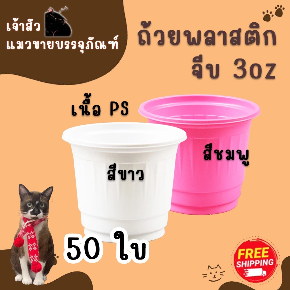 ถ้วยจีบ 3oz สำหรับชิม (50ใบ) มี 2 สี / สีขาว สีชมพู ถ้วยพลาสติก 3ออนซ์