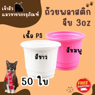 ถ้วยจีบ 3oz สำหรับชิม (50ใบ) มี 2 สี / สีขาว สีชมพู ถ้วยพลาสติก 3ออนซ์