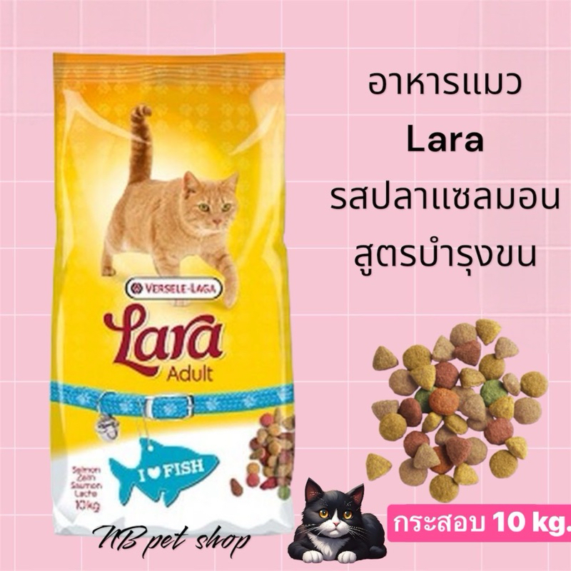 [10kg.]Lara Salmon ลาร่าอาหารเม็ดแมวโต รสปลาแซลมอน สูตรบำรุงขน