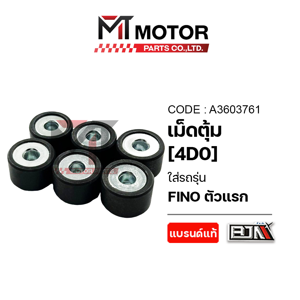 (A3603761) เม็ดตุ้ม YAMAHA FINO ตัวแรก, FINO 115-I รุ่นแรก (14G) [4D0] [ราคา6เม็ด] เม็ดตุ้มฟีโน่115i