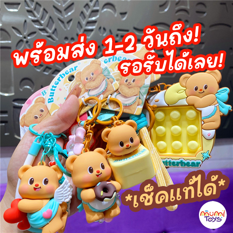หมีเนย Butter Bear พร้อมส่ง 1-2 วันถึง พวงกุญแจของแท้