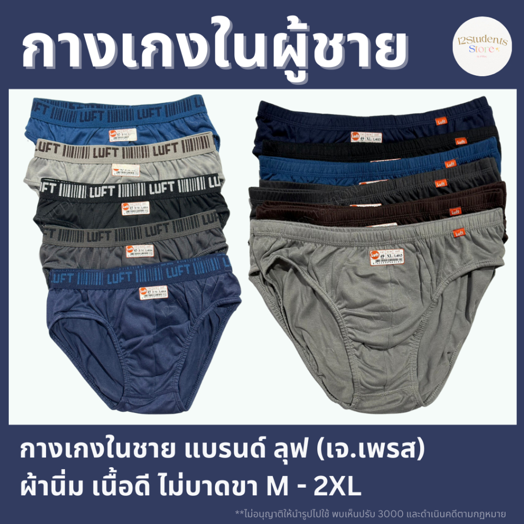 กางเกงในชาย 10 แถม 1 แบรนด์ลุฟ