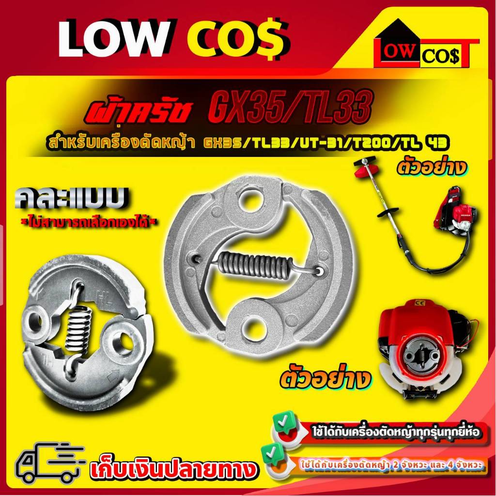ครัช GX35 / TL33 ผ้าครัช มิเนียม สำหรับเครื่องตัดหญ้า GX35 , TL33,ut-31, T200 ,tl 43 ทุกรุ่นคละแบบ / **เลือกแบบเองไม่ได้