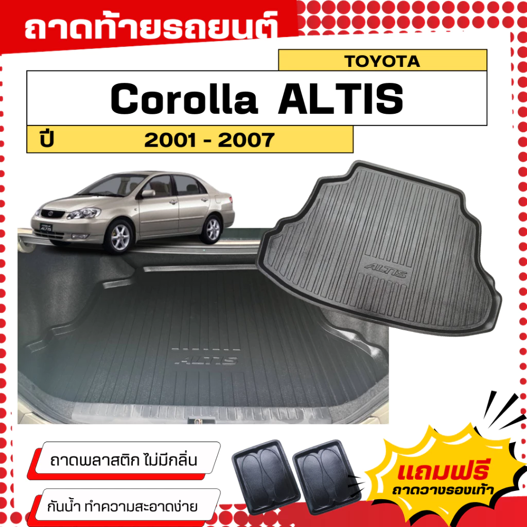 ถาดท้ายรถยนต์ Toyota ALTIS (ปี 2001-2007) ตรงรุ่น ไม่มีกลิ่น ถาดวางของท้ายรถ