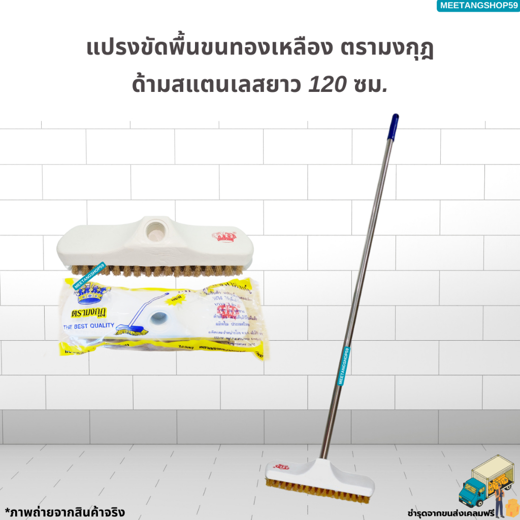 แปรงขัดพื้นทองเหลืองด้ามสเตนเลส ขนาด 120 ซม. (ไม่เป็นสนิม)