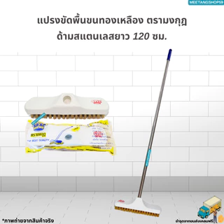 [ด้ามสแตนเลส] แปรงขัดพื้นทองเหลืองด้ามขนาด 120เซน (ไม่เป็นสนิม)