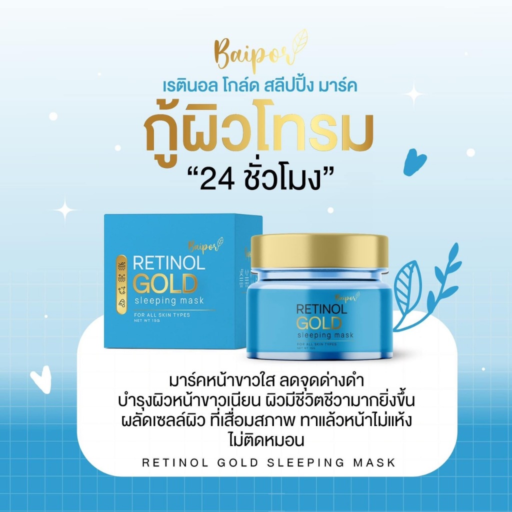 ครีมใบปอ Retinol Gold Sleeping Mask สลิปปิ้งมาร์ค เมลาสม่า Baipor Melasma ฝ้า กระ จุดด่างดำ รูขุมขน​ – โปรปัง
