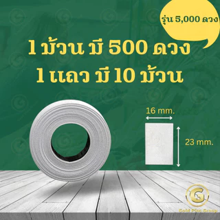 สติ๊กเกอร์ราคา MX-6600 จำนวน 5000 ดวง ป้ายราคา สติ๊กเกอร์ เครื่องตีราคา สติกเกอร์ตีราคา กระดาษตีราคา ป้ายราคา