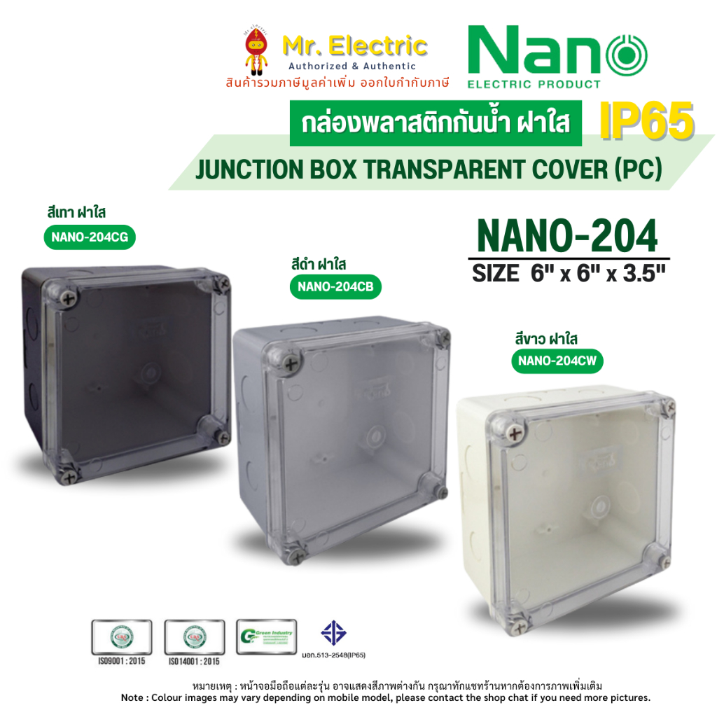 NANO กล่องกันน้ำพลาสติก ฝาใส NANO-204CW (ใสขาว) , NANO-204CB (ใสดำ) , NANO-204CG (ใสเทา)