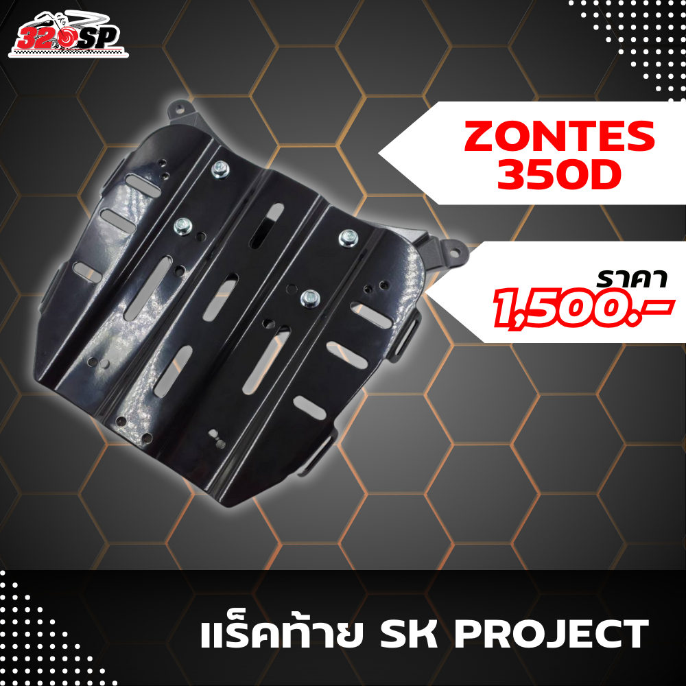 แร็คท้าย ZONTES 350D งาน SK PROJECT แข็งแรงทนทานส่งไว!! 320SP