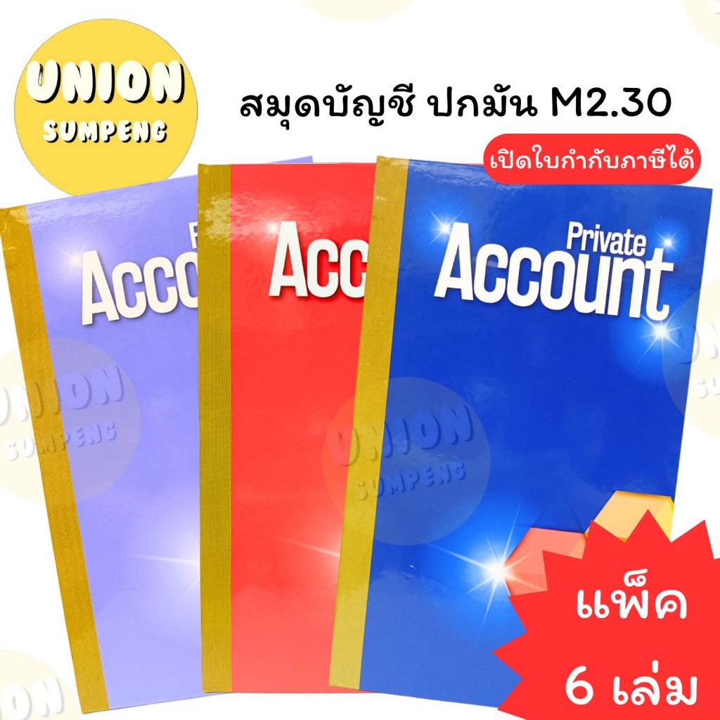 (USP) ปกแข็ง/เนื้อดี/80แผ่นเต็ม (แพ็ค6เล่ม) MayFlower สมุดบัญชีปกมัน M2.30 บัญชี 2.3 สมุดบัญชี ลงบัญชี Account book